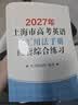 2027/2026新版上海市高中英语考纲词汇用法手册 高考英语考纲词汇用法手册+配套综合练习+便携版 高考英语词汇双向默写本 高考英语词汇配套综合练习 上海英语高考高频词汇 高中单词速记速背专项训练  实拍图