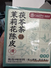 福东海 茉莉花陈皮茯苓茶【升级9味原料】搭排浊口气体香茶三伏天祛身湿 实拍图