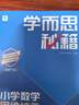 学而思秘籍2026新版小学数学思维培养8级智能教辅升级版全国通用全国通用一题一讲奥数思维训练提优训练助力攻克计算计数图形应用组合等奥数八大问题名师讲解四年级暑期作业学而思教研中心暑假预习数学思维训练 实拍图