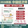 【新版发售】人事社2026年新版中级经济师官方教材配套全真模拟测试【经济基础知识】中级附赠资料考试大纲思维导图 实拍图