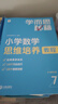 学而思秘籍小学数学思维培养教程+练习7级四年级暑期提优20年教研精华1428个视频讲解计算图形行程应用组合解题思路巧引导奥数思维训练暑假作业数学思维训练暑期专练精讲视频学而思秘籍四年级学而思奥数 实拍图