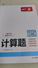 一本初中数学计算题七年级上下册北师版 2027初一数学计算能力练习册逻辑思维同步专项真题训练天天练 实拍图
