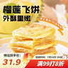 广州酒家榴莲飞饼300g*3袋 9个 手抓饼馅饼爆浆小吃早餐半成品下午茶夜宵 实拍图