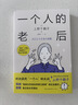 一个人的老后 实拍图