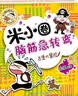 米小圈脑筋急转弯第一辑+第二辑 8册套装 7-10岁 童书儿童文学 小学生课外阅读 课外书必读 儿童礼物 小学生推荐书单 实拍图