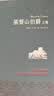 【凤凰优选】基督山伯爵(上下) 大仲马著 周克希译 译林 外国小说 名家作品世界名著小说 新华书店正版 实拍图