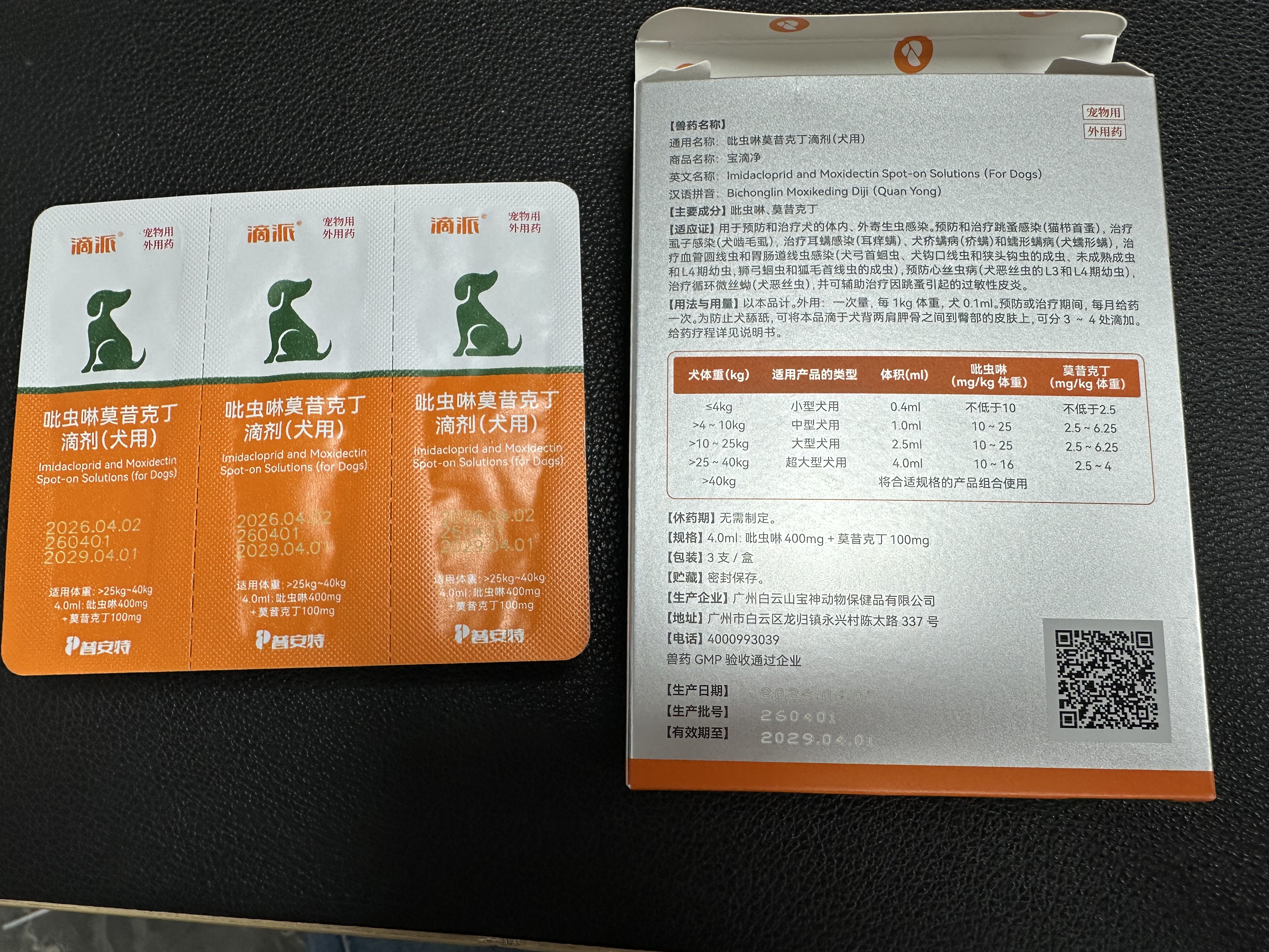 普安特宠物驱虫药狗狗体内外同驱虫滴驱除跳蚤螨虫蛔虫滴派大型犬4ml*4 实拍图