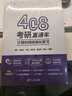 408考研直通车：计算机网络强化复习  考研 湖科大教书匠领衔打造 微课视频 思维导图 ppt课件 每日一题 实拍图