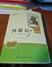 西游记（升级版） 人教版名著阅读课程化丛书 七年级上（共2册）与2024秋新版初中语文教材配套使用（内含微课，从教学角度讲解名著；内含阅读笔记本，为学生提供测评指导帮助提升整本书阅读能力） 实拍图