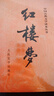 红楼梦原著版完整无删减注释丰富定本（套装上下全2册）人文版 中国古典文学读本丛书四大名著1-9年级小学初中高中必读书单语文推荐阅读古白话文人民文学出版社 小说 实拍图