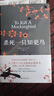 杀死一只知更鸟（新）（豆瓣9.3，关于勇气与正义的成长教科书，影响全球5000万家庭的“教养宝典”，奥巴马、贝克汉姆、奥普拉鼎力推荐） [To Kill a Mockingbird]  实拍图