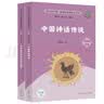 中国神话传说+世界经典神话与传说故事人教版快乐读书吧四年级上册套装（新版） 实拍图