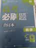 【科目自选】高考必刷题合订本2027新教材版含2026高考真题李永乐领学数学物理化学生物语文英语地理历史政治高考复习资料高三复习资料2027新高考 【通用版】高考必刷题 数学 合订本（2027） 实拍图