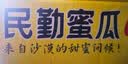 哈密瓜蜜瓜新鲜采摘沙漠甜瓜源头果园直发 2-4枚装净重(6-7斤） 实拍图