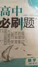 2026秋高中必刷题高一高二上2026春下册数学物理化学生物必修一1二三人教版RJA狂k重点语文英语文历史地理政治2025高一下册高二上册教辅选修一1二三练习册 2026【高一上】数学 必修第一册 人 实拍图