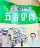 徽食五香驴肉礼盒800克共4包（含50克料包）保定特产驴肉熟食中秋团购 实拍图