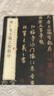 怀仁集王羲之圣教序 中华经典碑帖彩色放大本 中华书局自营正版 实拍图