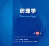 人卫第十版 外科学生理学妇产科学儿科学诊断学药理学神经病学第九版9轮口腔科学生物化学与分子生物学第10版人卫版新版第十轮临床医学本科教材全套人民卫生出版社 内科学第十版人卫版 药理学（第10版） 实拍图