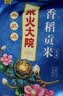 柴火大院 香稻贡米 东北大米 香米 粳米5kg/10斤 实拍图