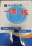 2026新版华东师大版一课一练六年级七年级八年级上下册 九年级全一册 上海版语文+数学+英语+物理+化学增强版普通版 6789年级上下册华东师范大学出版社 沪教版一课一练 上海小学教材配套同步练习册  实拍图