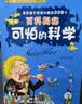 可怕的科学新版全集72册 实拍图