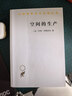 空间的生产 汉译世界学术名著  亨利•列斐伏尔代表作 商务印书馆出版 实拍图