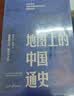 地图上的中国通史 上下全2册 吕思勉著 传世百年架构中国历史常识的国学经典入历史匠心重塑透过地理看历史高一高二高三高中 实拍图
