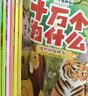 十万个为什么（彩绘注音版8册）正版5-8岁儿童科普百科 绘本 幼儿园 幼小衔接 小学生 寒假暑假课外阅读 自主阅读 对照小学语文科学新课标暑假作业 一升二暑假衔接 小升初暑假衔接  实拍图