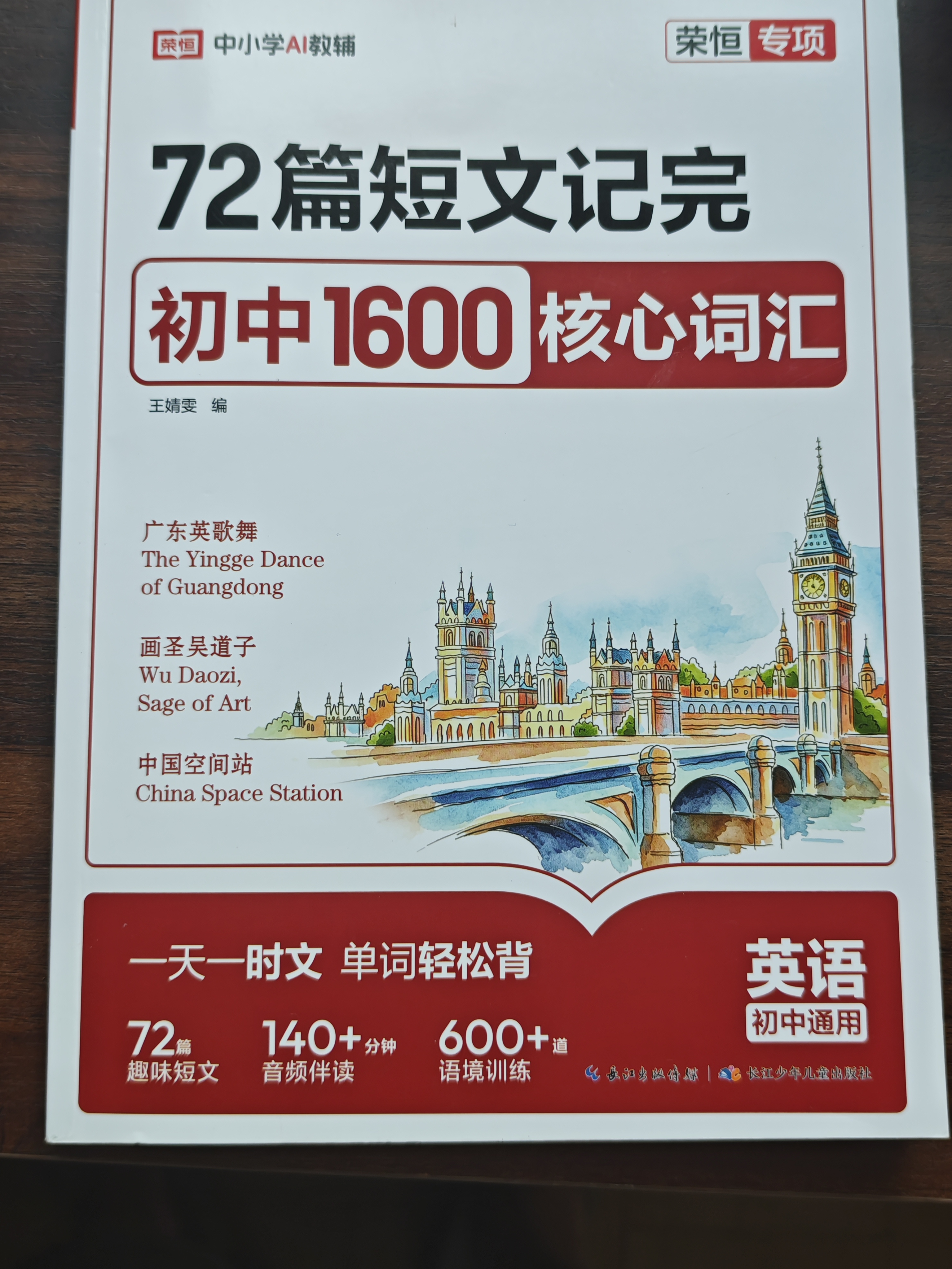 【荣恒】2026新版72篇短文记完初中1600核心词汇初中七八九年级人教版初三中考词汇考纲必背英语3500单词汇总手册大全小升初口袋书记背神器 开学季 实拍图