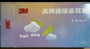 3M宁系列高降噪隔音学习睡眠超柔软耳塞听力防护 6副/盒新老包装发 实拍图