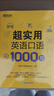 新东方 超实用英语口语1000句 实拍图