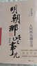 【当当正版】 明朝那些事儿 明朝那些事 增补版 全9册 印签版 典藏版 水墨版 当年明月 中国通史历史 明朝历史书籍 中国史 【凑单 7-9部】明朝那些事儿 增补版3册 实拍图