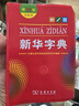 【13版新版】新华字典双色本单色本正版 第13版第12版 商务印书馆小学生字典新华字典人教版成语大词典新华词典 小学生实用工具书小学现代汉语词典 新华正版 新华字典 第12版双色本 实拍图