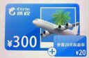 携程任我行电子卡1000元500元礼品卡购物卡【电子卡-谨防刷单诈骗】官方卡密全国通用自动秒充值 携程任我行礼品卡300元 实拍图