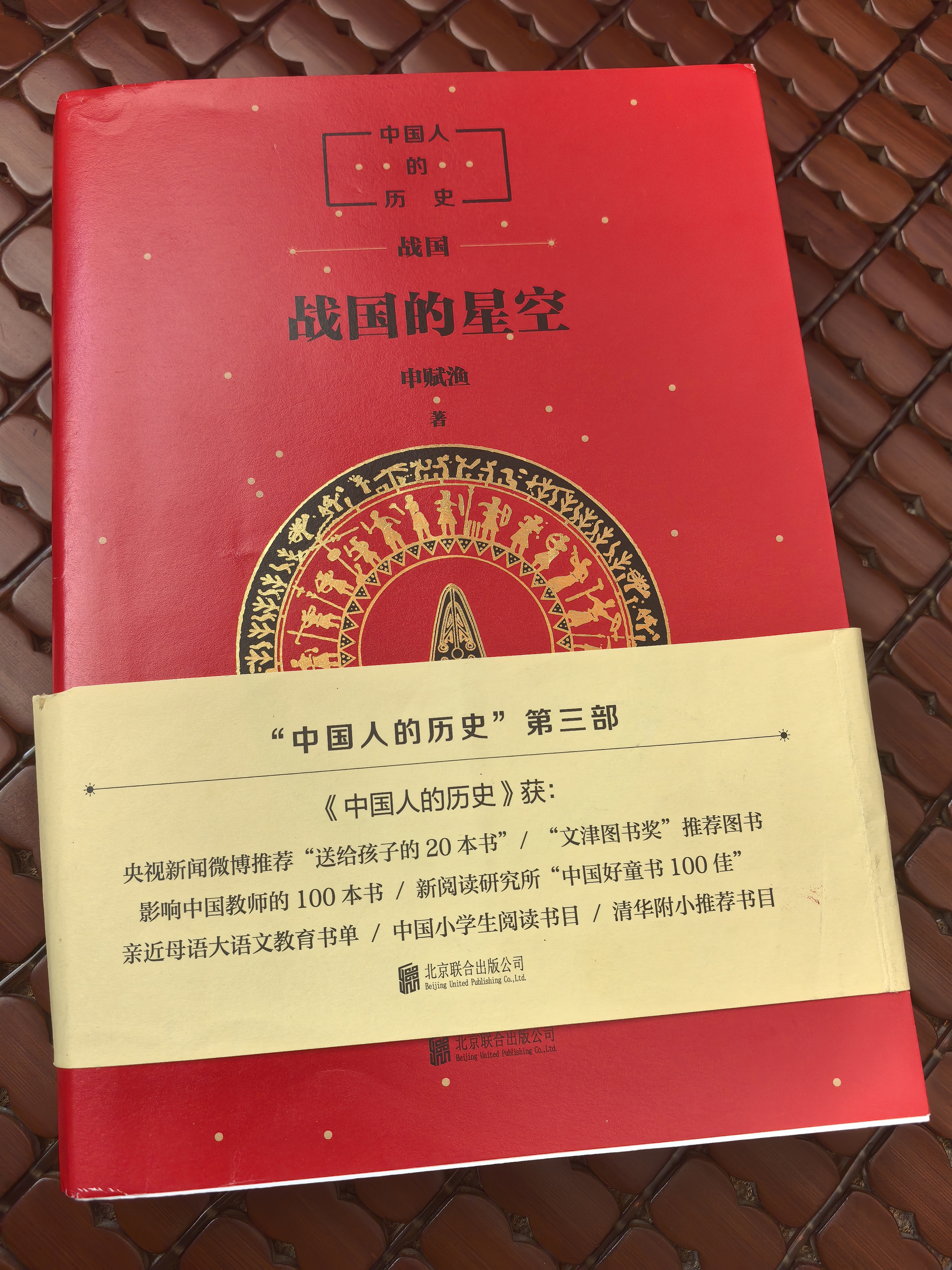中国人的历史：战国的星空 （爱心树童书）  实拍图