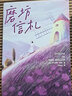 作家榜名著：磨坊信札（源自法国普罗旺斯的治愈之书！都德留给世界的24封信！每一颗焦虑不安的心，终将变得从容丰盈！） 实拍图