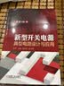 新型开关电源典型电路设计与应用（第3版） 实拍图