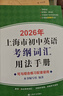 2027/2026年上海市初中英语考纲词汇用法手册 中考考纲词汇手册+配套综合练习+天天练+分类记忆手册考纲词汇天天练 上海中考英语考纲词汇手册便携版 上海中考英语考纲词汇配套练习册 上海译文出版社  实拍图