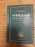 中华成语词典大全大开本 中小学生辞书工具书万条大词典辞典新版新华字典现代汉语词语初高中学生 开学季 实拍图