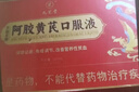 九芝堂阿胶黄芪口服液90支*2盒阿胶浆保健品补气血女人贫血过节礼盒礼品 实拍图