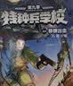 特种兵学校：第九季(套装33-36共4册）6-14岁军事小说特战校园故事书小学生课外阅读书籍培养孩子团队合作能力抗挫折能自信心独立性课外阅读课外书儿童节礼物六一男孩女孩儿童年货节送礼 实拍图