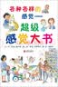 各种各样的感觉：超级感觉大书  各种感觉启蒙书，入选“英国图书信托基金会”最佳图书3-6岁（启发出品）  实拍图