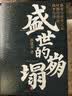 盛世的崩塌：盛唐与安史之乱时期的政治、战争与诗（郭建龙《汴京之围》系列作品。《太平年》历史背景，了解大唐帝国如何从安史之乱后的藩镇割据走向五代十国） 实拍图
