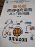 亚马逊跨境电商运营从入门到精通实战技巧与案例分析(博文视点出品) 实拍图