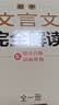 一本初中文言文完全解读+必背古诗文（2册）2027语文七八九年级同步教材必备古诗词小古文阅读题总复习 实拍图