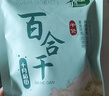 十月稻田 百合干 100g 龙山产苦百合 干货 银耳莲子桂圆枸杞羹煲汤食材 实拍图