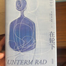 在轮下 赫尔曼黑塞著《悉达多》译者姜乙2025新译作 诺奖得主黑塞成长小说 外国文学 实拍图