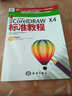 新编中文版CorelDRAW X4标准教程（附光盘1张） 实拍图
