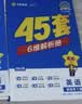 金考卷45套【新高考+20省专版任选】天星教育2027高考金考卷高考45套高三冲刺模拟试卷汇编数学英语语文物理化学生物必刷卷高考真题模拟卷 广东省 英语 实拍图