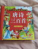 阳光宝贝 唐诗三百首（完整注音版）3-6岁幼儿启蒙儿童国学美绘本小学生益智早教拼音扫码有声伴读古诗300首阅读节课外书假期读物。 暑假作业 一升二暑假衔接 小升初暑假衔接 早教发声书 点读书 实拍图